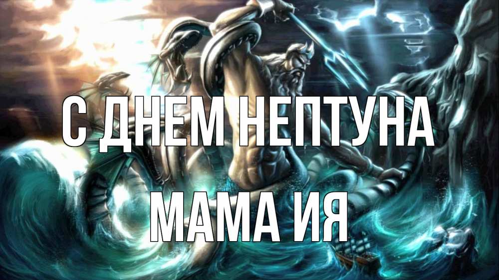 Открытка на каждый день с именем, Мама-Ия С днем нептуна с днем Нептуна Прикольная открытка с пожеланием онлайн скачать бесплатно 