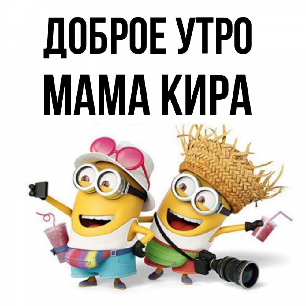 Открытка на каждый день с именем, Мама-Кира Доброе утро карнавал Прикольная открытка с пожеланием онлайн скачать бесплатно 