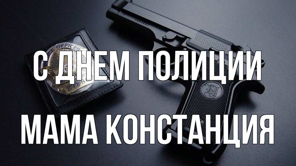Открытка на каждый день с именем, Мама-Констанция С днем полиции полиция Прикольная открытка с пожеланием онлайн скачать бесплатно 