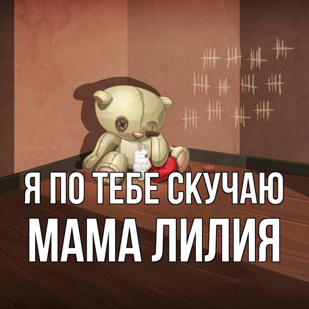 Открытка на каждый день с именем, Мама-Лилия Я по тебе скучаю скорее ко мне Прикольная открытка с пожеланием онлайн скачать бесплатно 