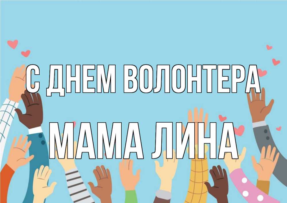 Открытка на каждый день с именем, Мама-Лина С днем волонтера С днем волонтера Прикольная открытка с пожеланием онлайн скачать бесплатно 