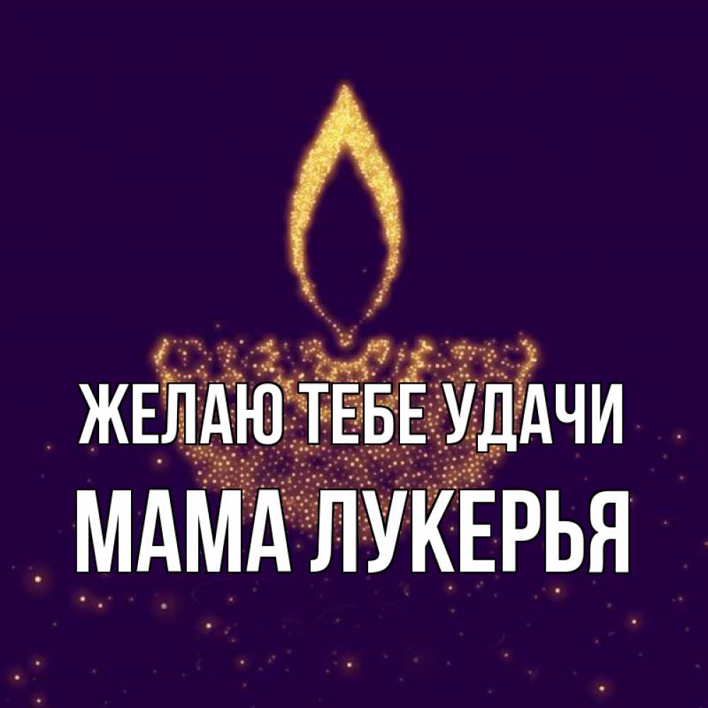 Открытка на каждый день с именем, Мама-Лукерья Желаю тебе удачи пусть повезет 2 Прикольная открытка с пожеланием онлайн скачать бесплатно 