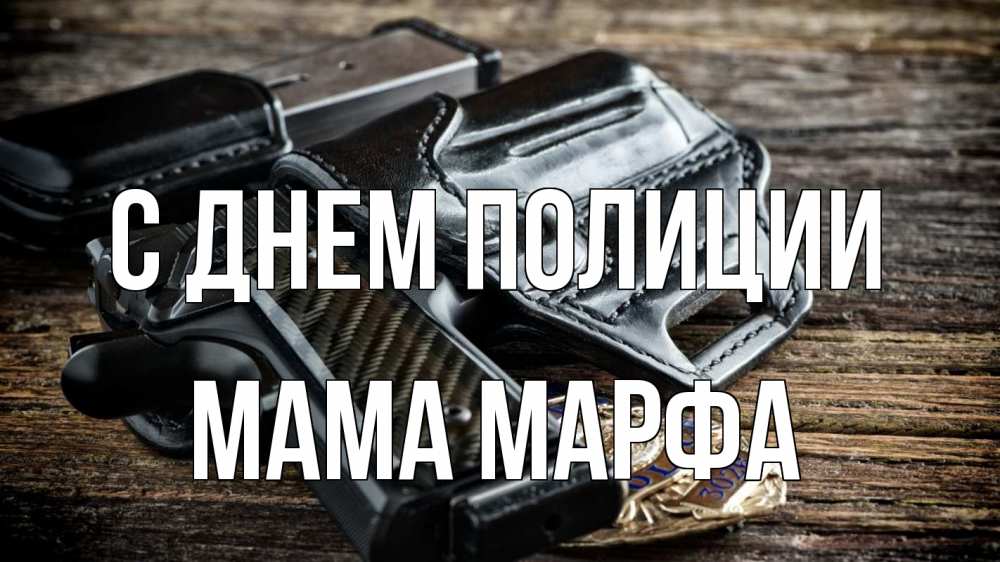 Открытка на каждый день с именем, Мама-Марфа С днем полиции пистолет 1 Прикольная открытка с пожеланием онлайн скачать бесплатно 