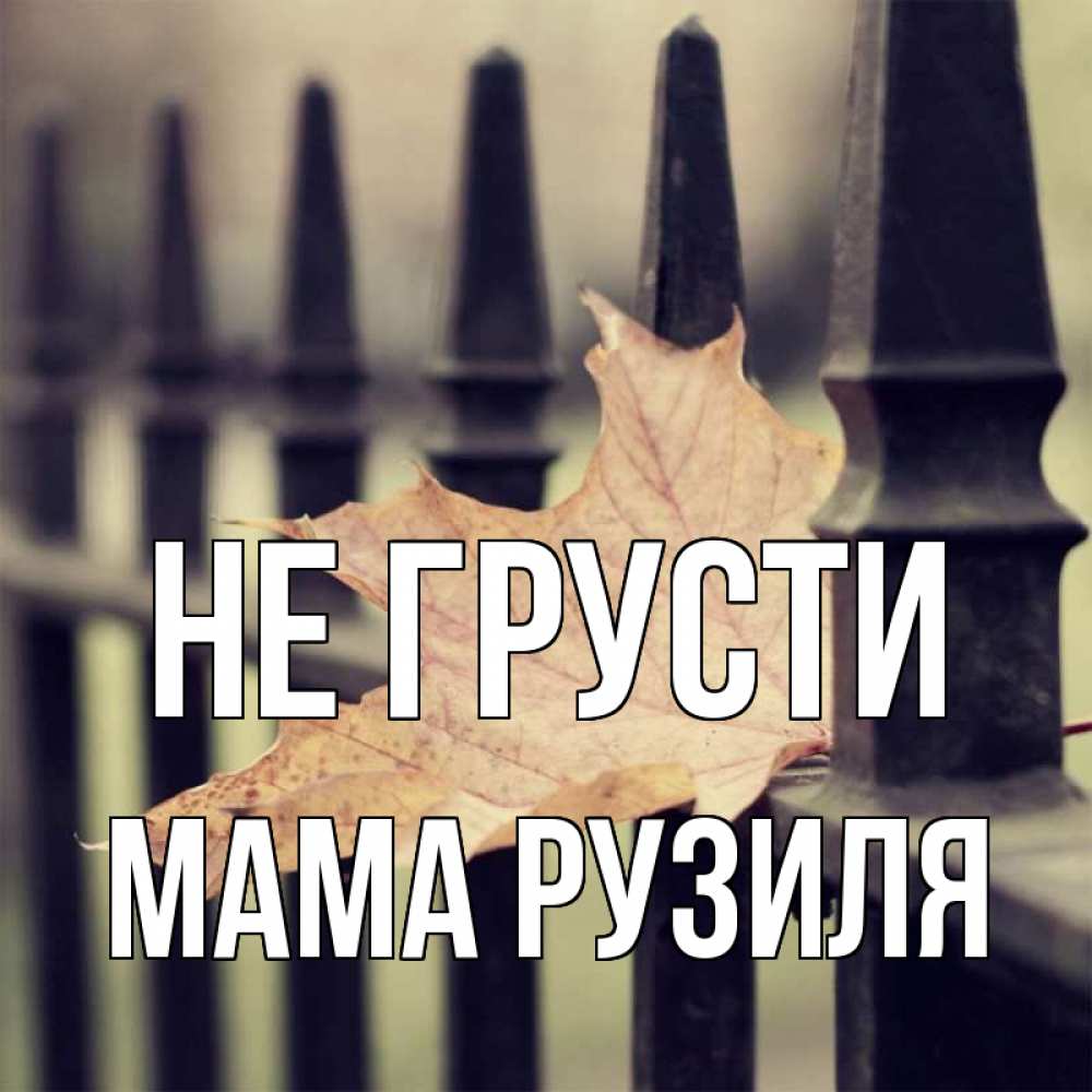 Открытка на каждый день с именем, Мама-Рузиля Не грусти лист клена Прикольная открытка с пожеланием онлайн скачать бесплатно 