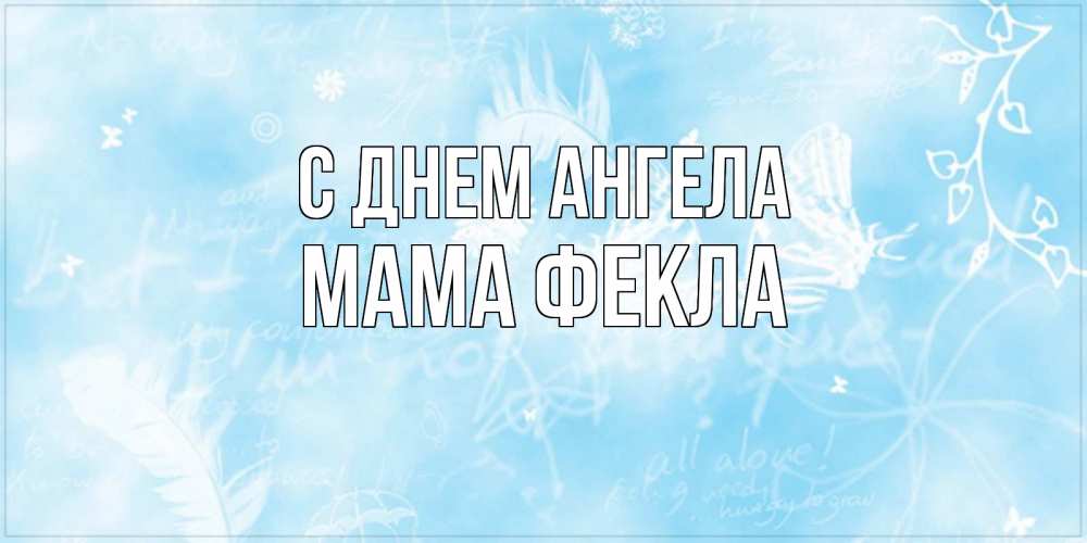 Открытка на каждый день с именем, Мама-Фекла С днем ангела абстрактная открытка на день ангела Прикольная открытка с пожеланием онлайн скачать бесплатно 