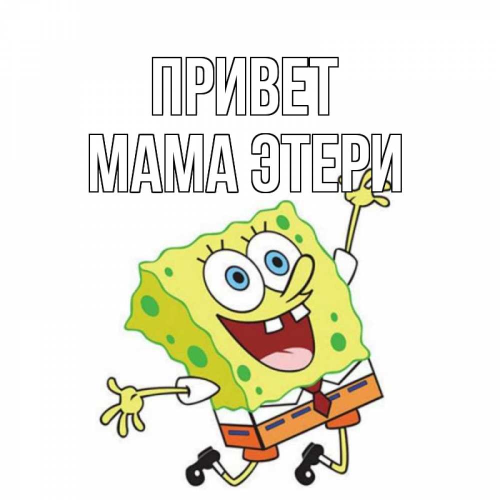 Открытка на каждый день с именем, Мама-Этери Привет губка боб в прыжке Прикольная открытка с пожеланием онлайн скачать бесплатно 