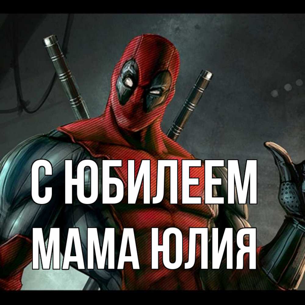 Открытка на каждый день с именем, Мама-Юлия С юбилеем марвел супергерои Прикольная открытка с пожеланием онлайн скачать бесплатно 