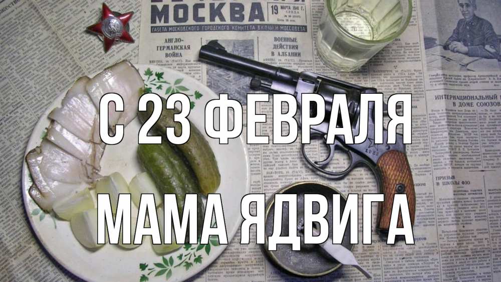 Открытка на каждый день с именем, Мама-Ядвига С 23 февраля 23 февраля Прикольная открытка с пожеланием онлайн скачать бесплатно 