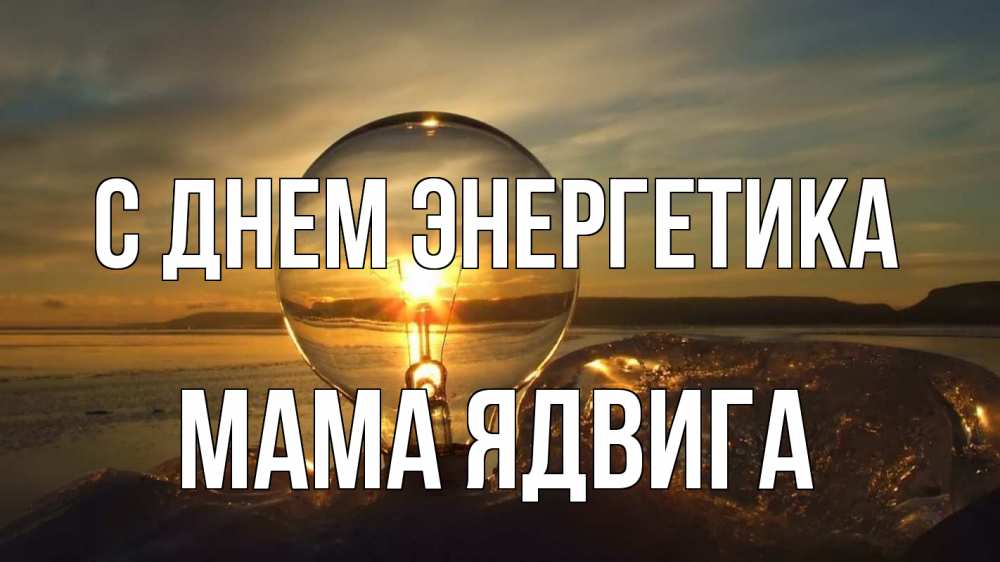 Открытка на каждый день с именем, Мама-Ядвига С днем энергетика лампа Прикольная открытка с пожеланием онлайн скачать бесплатно 