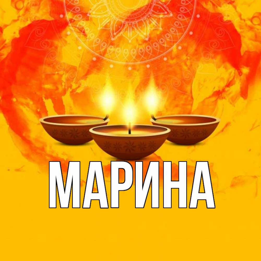 Открытка на каждый день с именем, Марина Главная оранжевое Прикольная открытка с пожеланием онлайн скачать бесплатно 