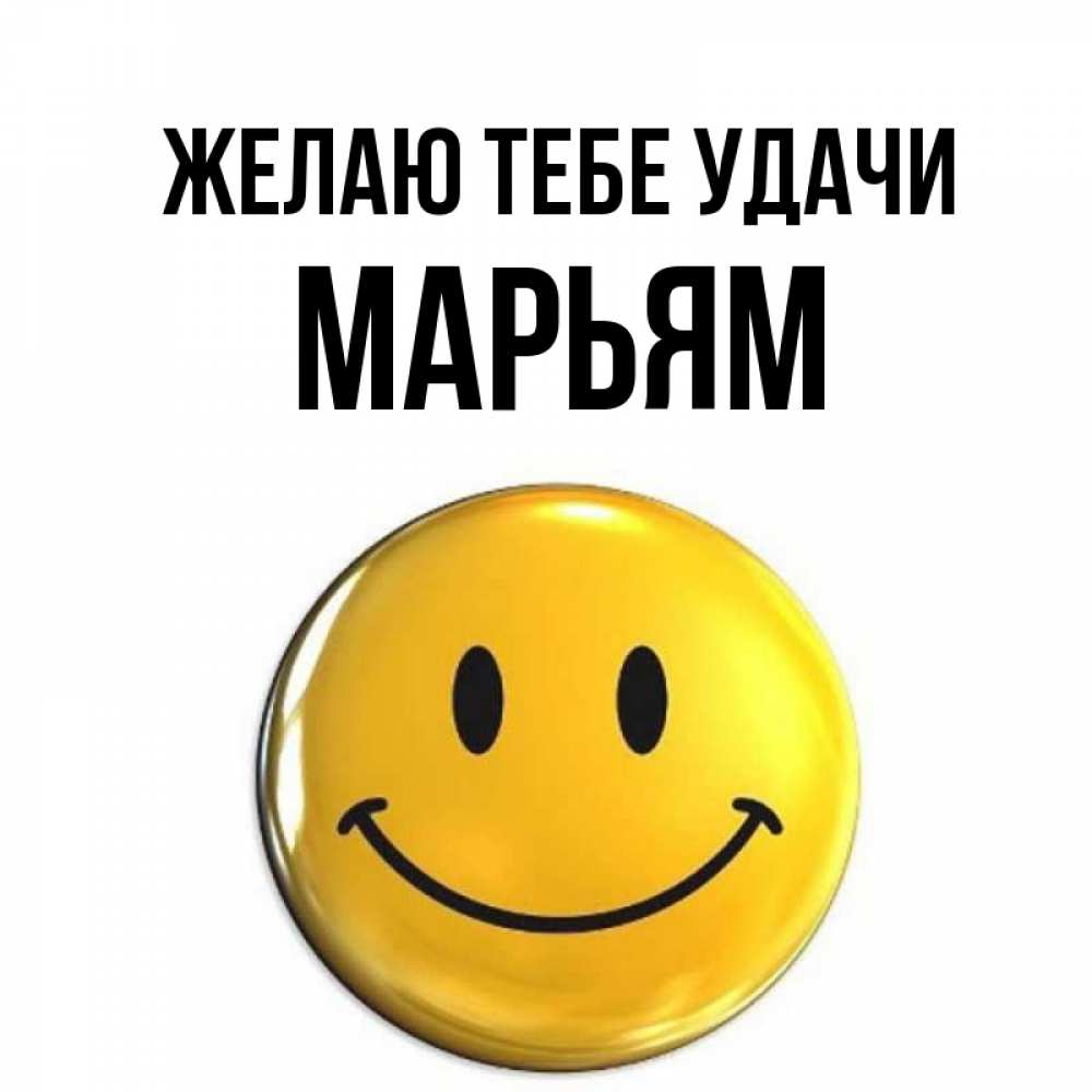 Открытка на каждый день с именем, Марьям Желаю тебе удачи для поднятия настроения открытки на каждый день Прикольная открытка с пожеланием онлайн скачать бесплатно 