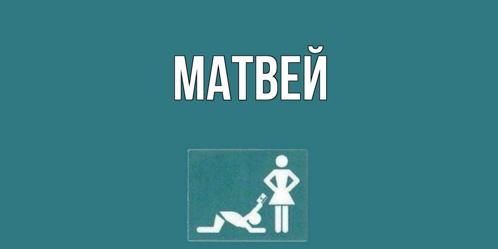 Открытка на каждый день с именем, Матвей Главная прости Прикольная открытка с пожеланием онлайн скачать бесплатно 