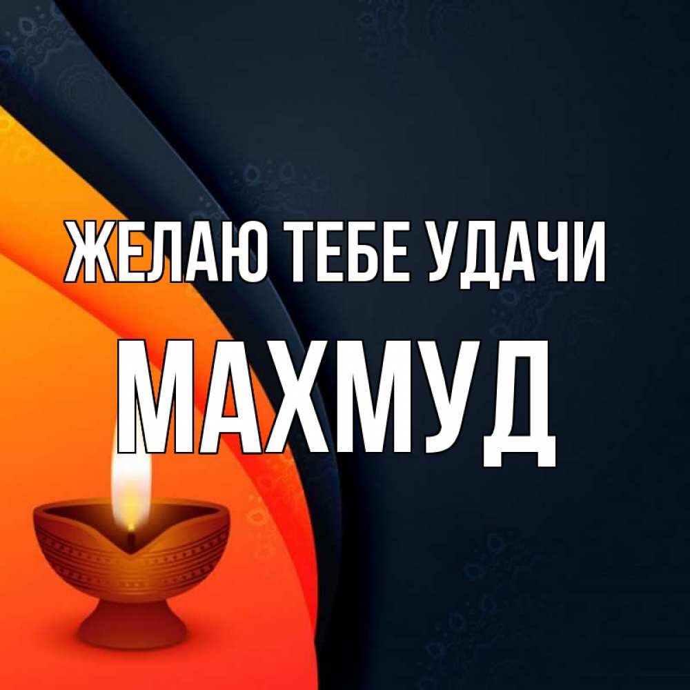 Открытка на каждый день с именем, Махмуд Желаю тебе удачи абстрактный фон Прикольная открытка с пожеланием онлайн скачать бесплатно 