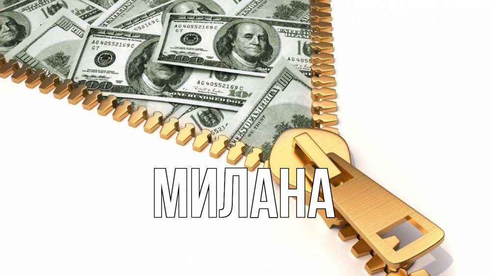 Открытка на каждый день с именем, Милана Главная с днем бухгалтера Прикольная открытка с пожеланием онлайн скачать бесплатно 
