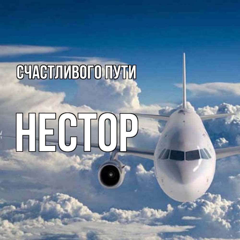 Открытка на каждый день с именем, Нестор Счастливого пути голубое небо и белоснежный самолет Прикольная открытка с пожеланием онлайн скачать бесплатно 