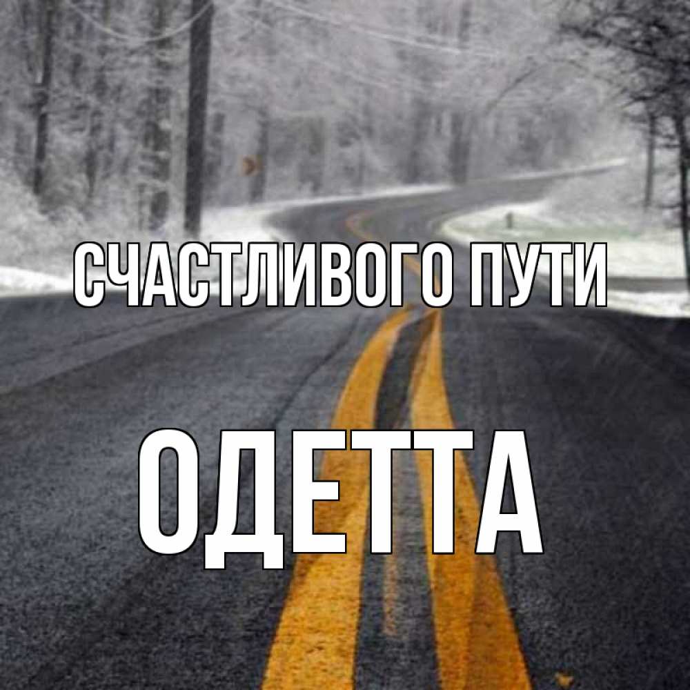 Открытка на каждый день с именем, Одетта Счастливого пути хорошего вам путешествия Прикольная открытка с пожеланием онлайн скачать бесплатно 