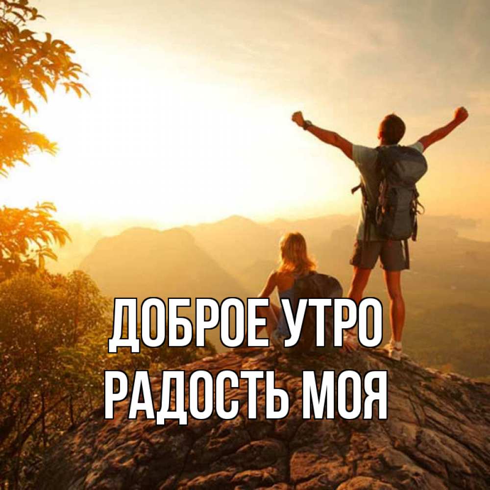 Открытка на каждый день с именем, РАДОСТЬ-МОЯ Доброе утро утро в горах Прикольная открытка с пожеланием онлайн скачать бесплатно 
