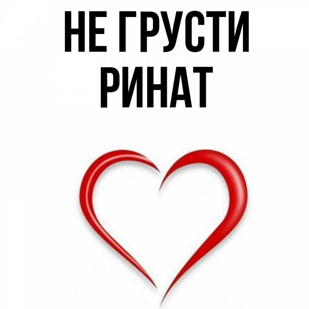 Открытка на каждый день с именем, Ринат Не грусти для любимой Прикольная открытка с пожеланием онлайн скачать бесплатно 