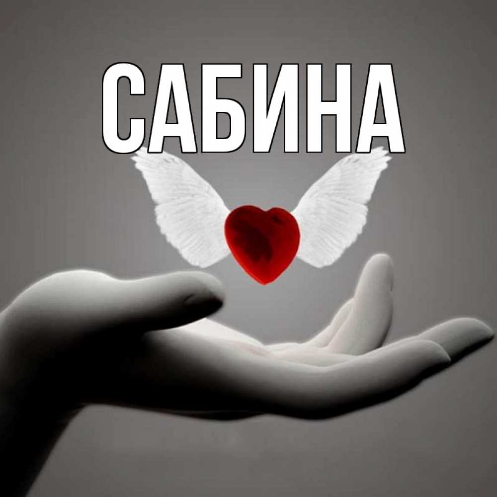 Открытка на каждый день с именем, Сабина Главная сердце Прикольная открытка с пожеланием онлайн скачать бесплатно 