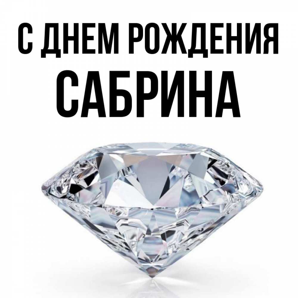 Открытка на каждый день с именем, Сабрина С днем рождения к пожеланием быть богатым Прикольная открытка с пожеланием онлайн скачать бесплатно 