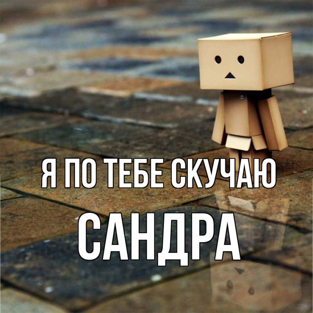 Открытка на каждый день с именем, Сандра Я по тебе скучаю куколка из картона в стиле майнкрафт Прикольная открытка с пожеланием онлайн скачать бесплатно 