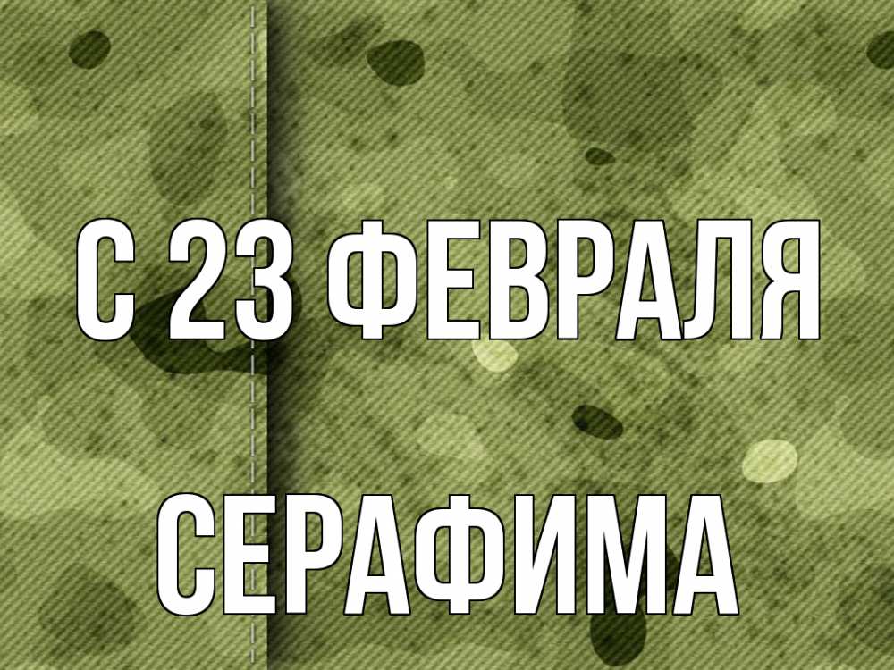 Открытка на каждый день с именем, Серафима С 23 февраля 23 февраля Прикольная открытка с пожеланием онлайн скачать бесплатно 