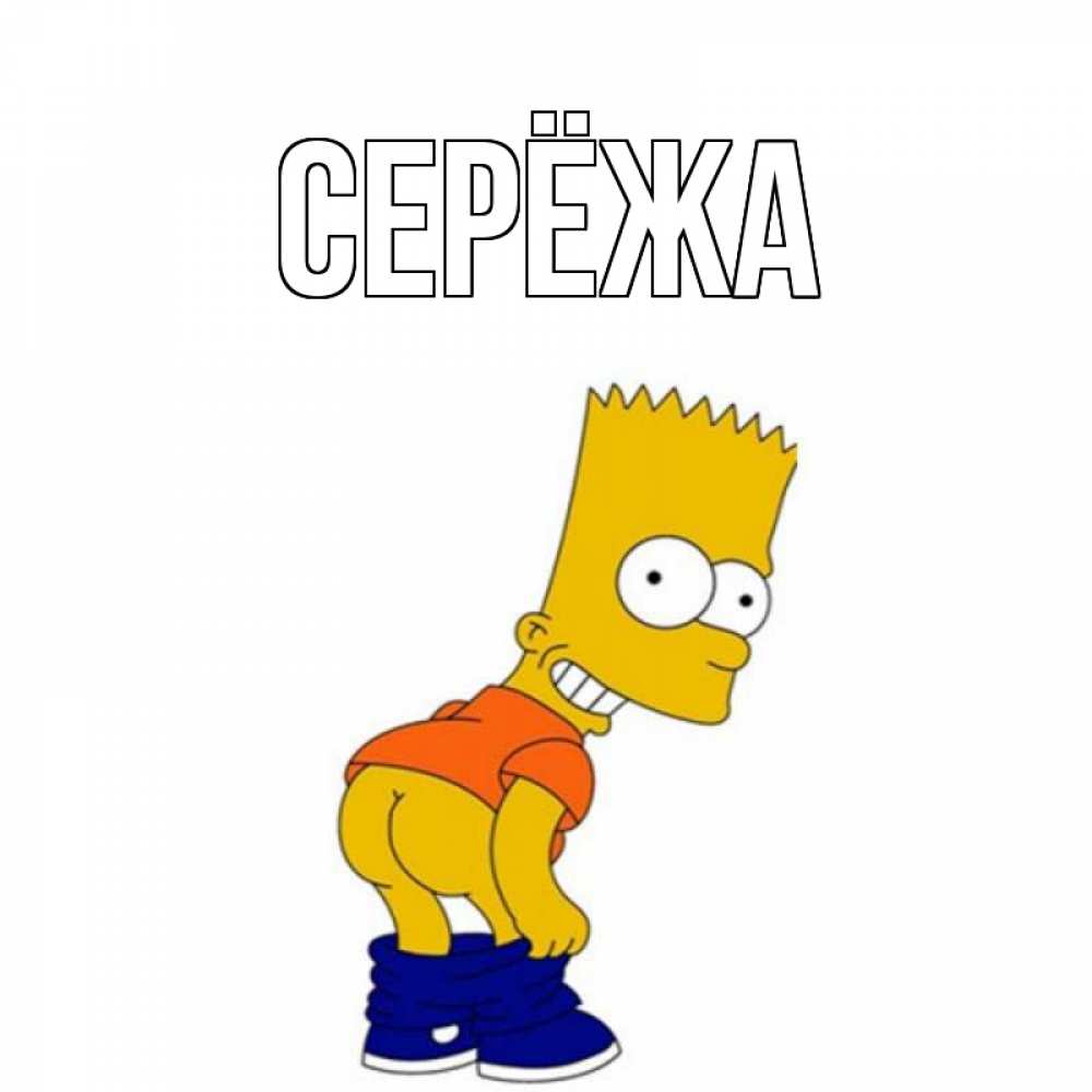 Картинка  с именем , Серёжа