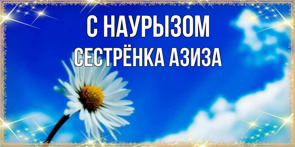 Открытка на каждый день с именем, Сестрёнка-Азиза С наурызом красивая открытка в синих тонах Прикольная открытка с пожеланием онлайн скачать бесплатно 