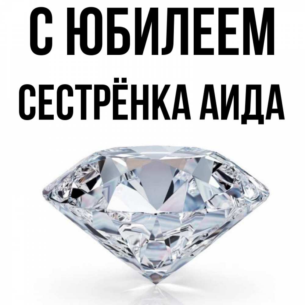 Открытка на каждый день с именем, Сестрёнка-Аида С юбилеем к пожеланием быть богатым Прикольная открытка с пожеланием онлайн скачать бесплатно 