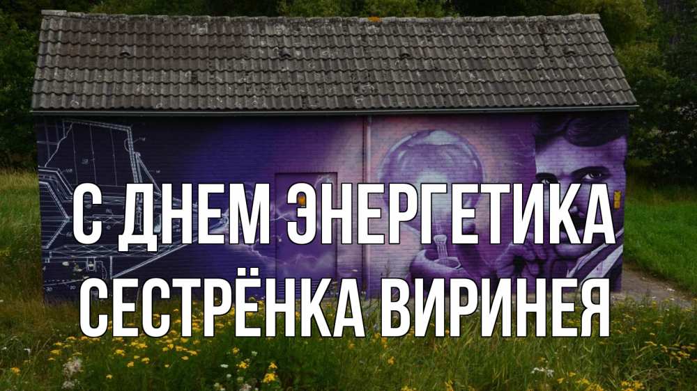 Открытка на каждый день с именем, Сестрёнка-Виринея С днем энергетика молнии, Тесла Прикольная открытка с пожеланием онлайн скачать бесплатно 