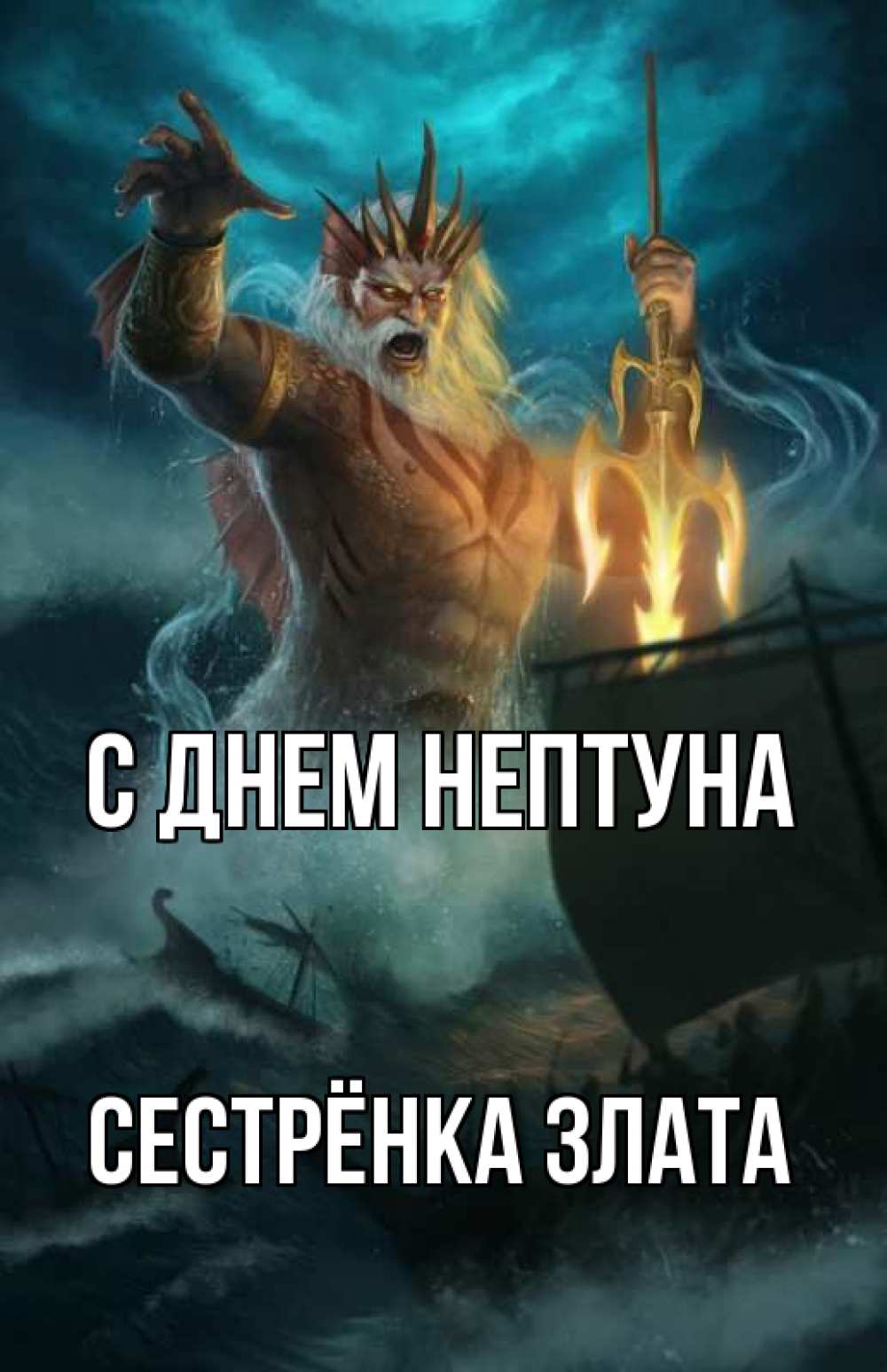 Открытка на каждый день с именем, Сестрёнка-Злата С днем нептуна с днем Нептуна Прикольная открытка с пожеланием онлайн скачать бесплатно 