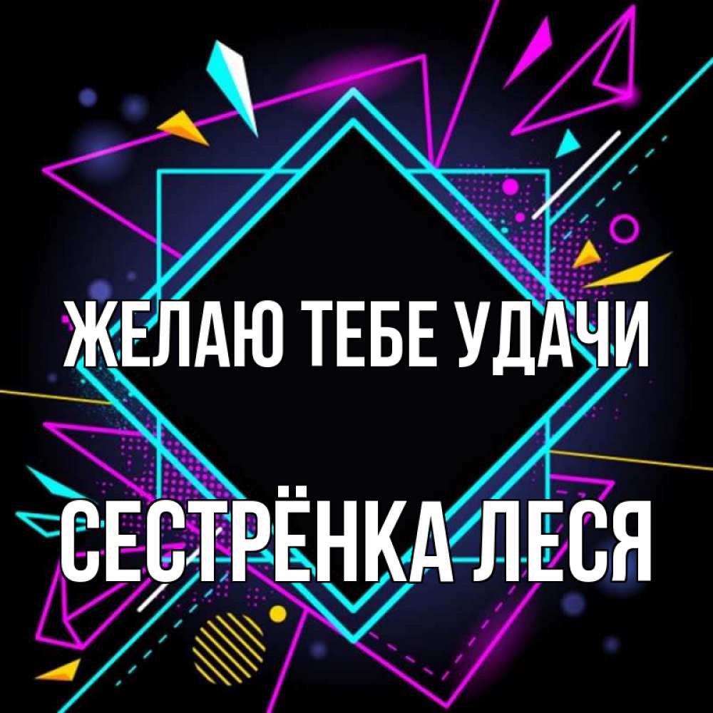 Открытка на каждый день с именем, Сестрёнка-Леся Желаю тебе удачи рамочки Прикольная открытка с пожеланием онлайн скачать бесплатно 