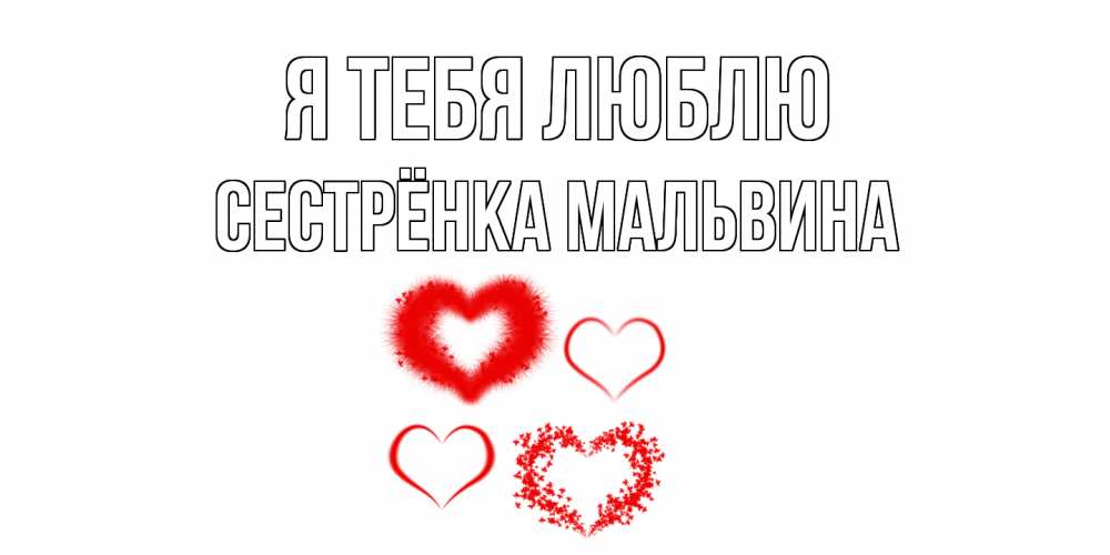 Открытка на каждый день с именем, Сестрёнка-Мальвина Я тебя люблю сердце Прикольная открытка с пожеланием онлайн скачать бесплатно 