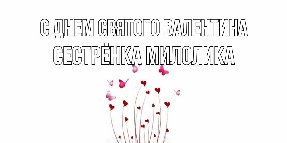 Открытка на каждый день с именем, Сестрёнка-Милолика С днем Святого Валентина валентинку подписать онлайн на день всех влюбленных Прикольная открытка с пожеланием онлайн скачать бесплатно 