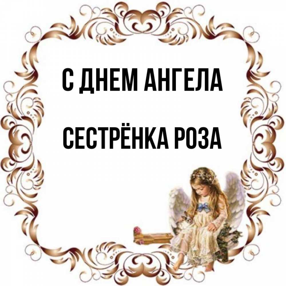 Открытка на каждый день с именем, Сестрёнка-Роза С днем ангела рамочка из перьев и ангелочек Прикольная открытка с пожеланием онлайн скачать бесплатно 