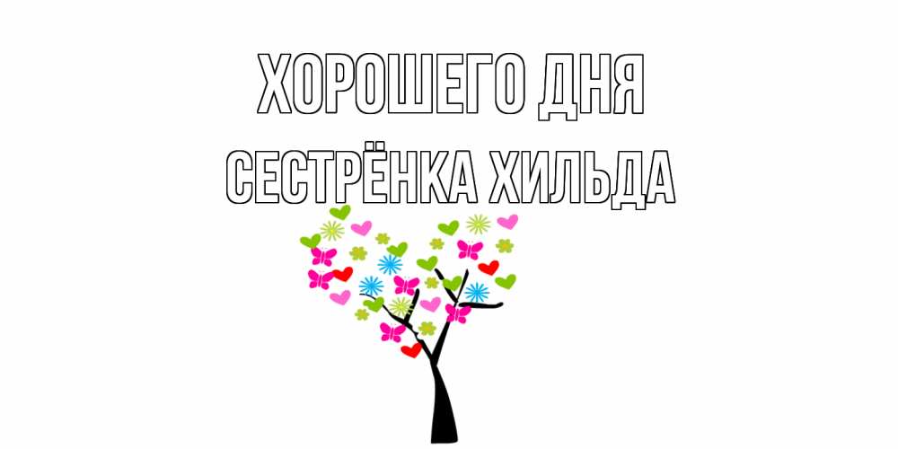 Открытка на каждый день с именем, Сестрёнка-Хильда Хорошего дня открытки на каждый день Прикольная открытка с пожеланием онлайн скачать бесплатно 