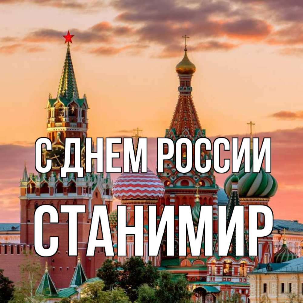 Открытка на каждый день с именем, Станимир С днем россии С днем России Прикольная открытка с пожеланием онлайн скачать бесплатно 