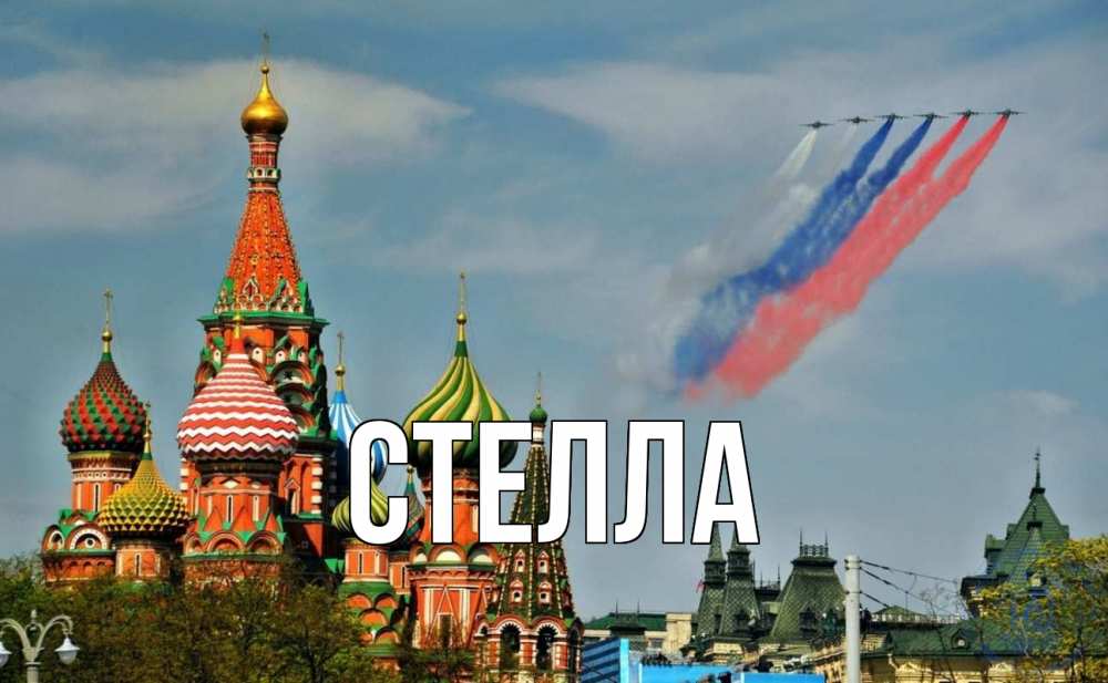 Открытка на каждый день с именем, Стелла Главная С днем России Прикольная открытка с пожеланием онлайн скачать бесплатно 