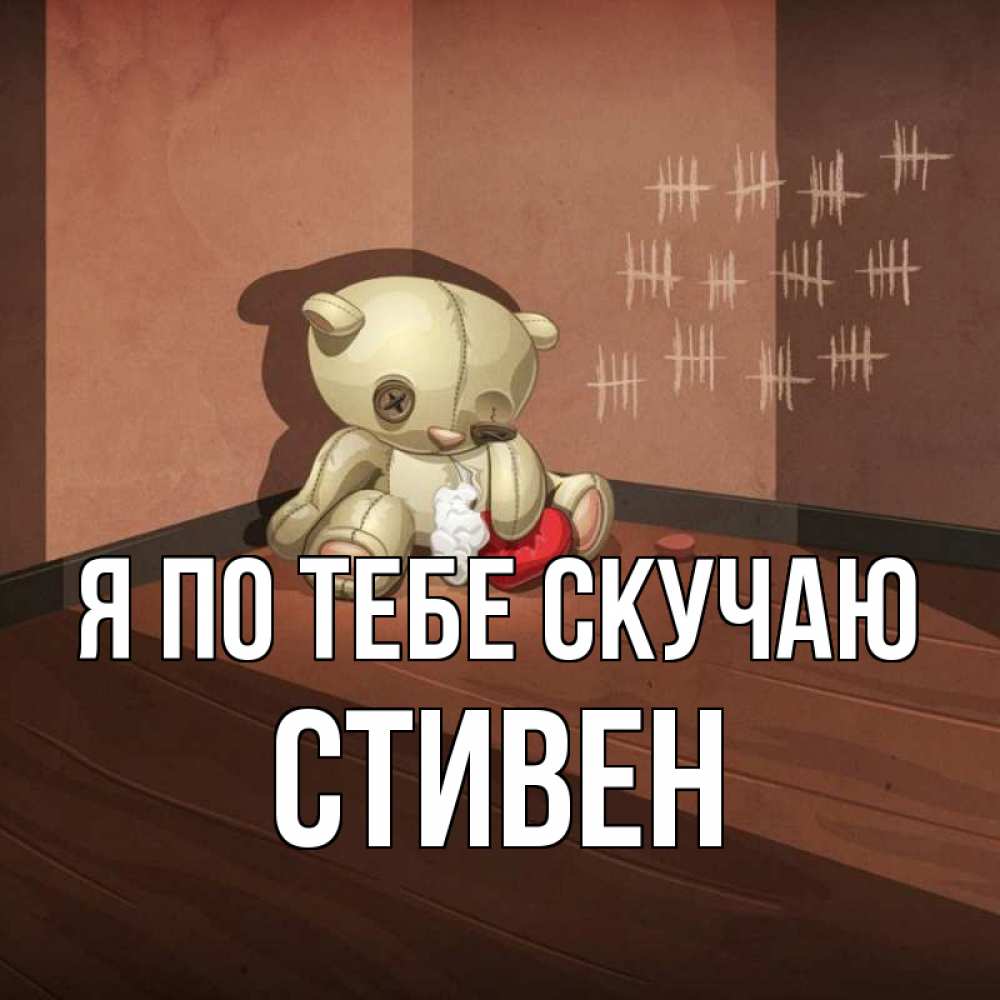 Открытка на каждый день с именем, Стивен Я по тебе скучаю скорее ко мне Прикольная открытка с пожеланием онлайн скачать бесплатно 