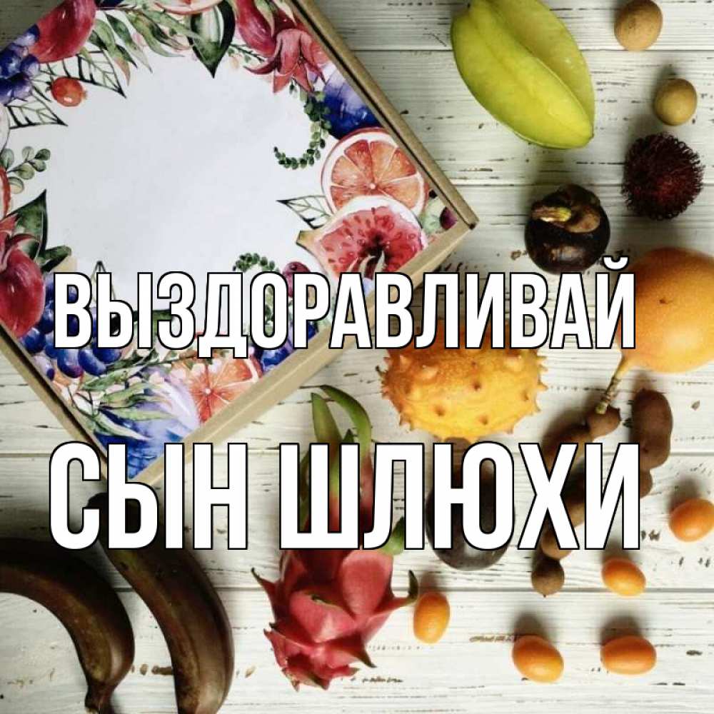 Открытка на каждый день с именем, Сын-шлюхи Выздоравливай но вот кто то считает что это полезно Прикольная открытка с пожеланием онлайн скачать бесплатно 