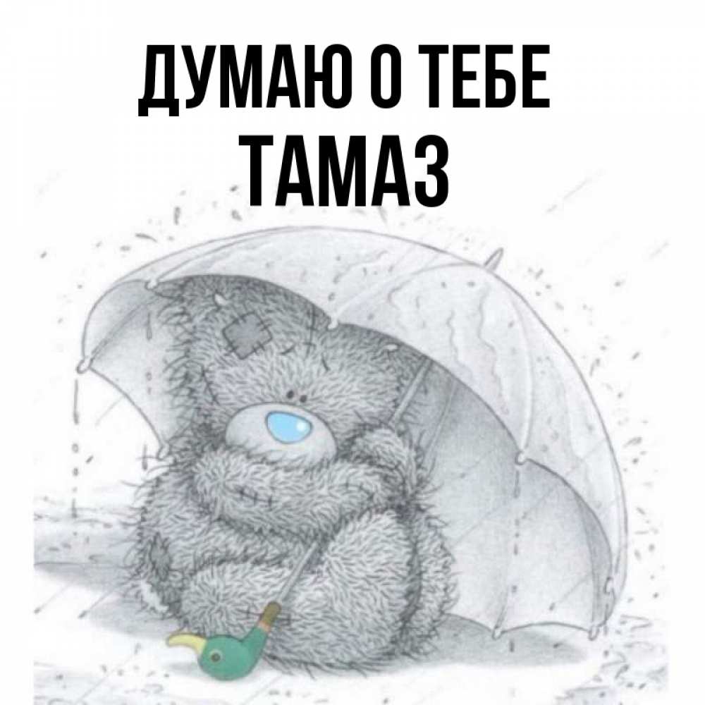 Открытка на каждый день с именем, Тамаз Думаю о тебе весеннее или осеннее настроение Прикольная открытка с пожеланием онлайн скачать бесплатно 