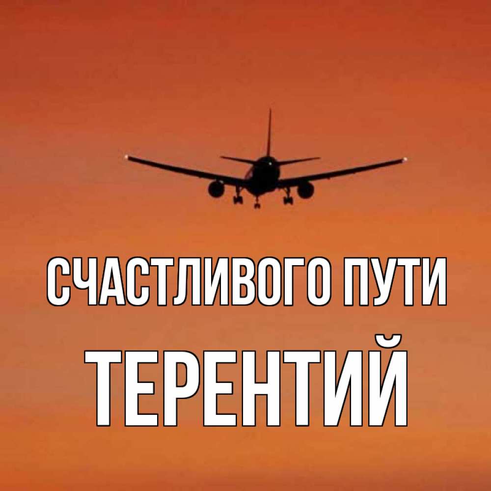 Открытка на каждый день с именем, Терентий Счастливого пути силуэт самолета Прикольная открытка с пожеланием онлайн скачать бесплатно 