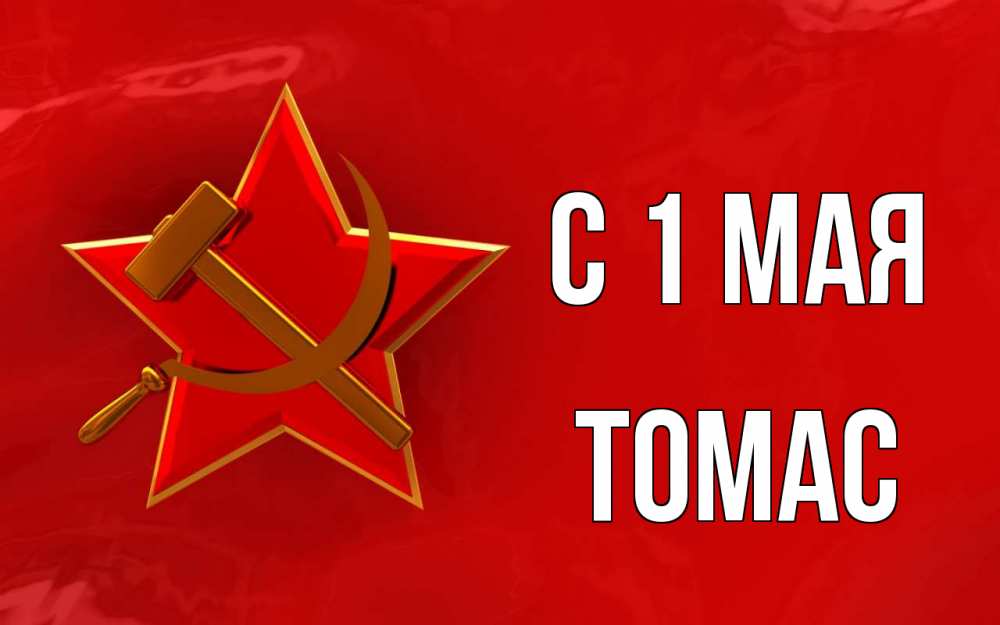 Открытка на каждый день с именем, Томас С 1 мая С 1 мая Прикольная открытка с пожеланием онлайн скачать бесплатно 