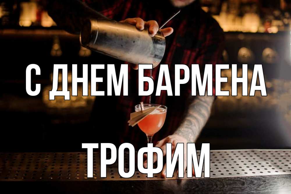 Открытка на каждый день с именем, Трофим С днем бармена с днем бармена Прикольная открытка с пожеланием онлайн скачать бесплатно 