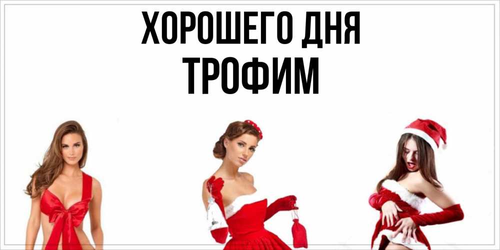 Открытка на каждый день с именем, Трофим Хорошего дня пожелай парню отличного дня Прикольная открытка с пожеланием онлайн скачать бесплатно 