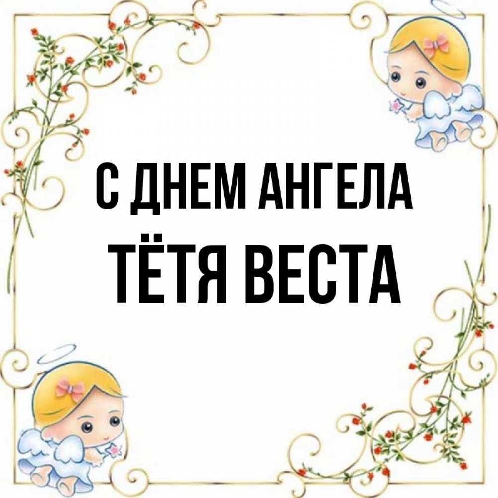 Открытка на каждый день с именем, Тётя-Веста С днем ангела девочки ангелы Прикольная открытка с пожеланием онлайн скачать бесплатно 