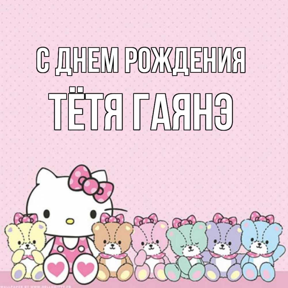 Открытка на каждый день с именем, Тётя-Гаянэ С днем рождения Мишки Прикольная открытка с пожеланием онлайн скачать бесплатно 