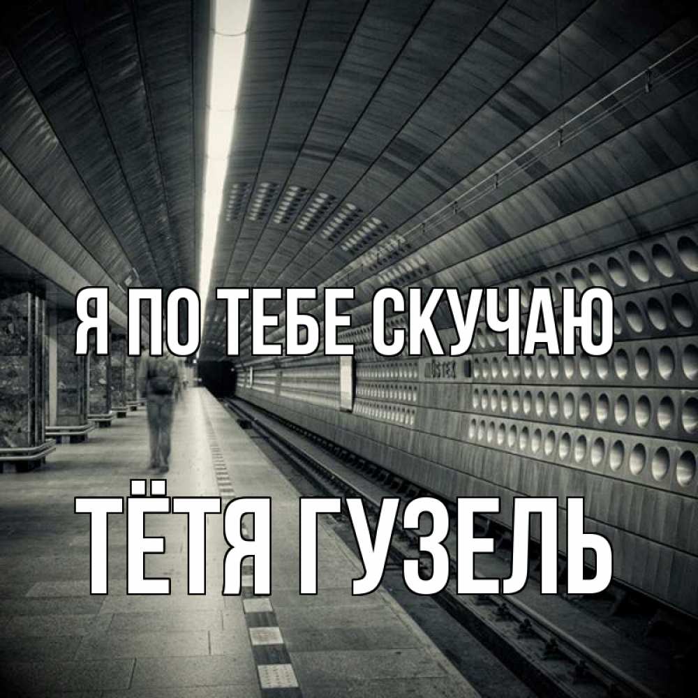 Открытка на каждый день с именем, Тётя-Гузель Я по тебе скучаю приезжай 1 Прикольная открытка с пожеланием онлайн скачать бесплатно 