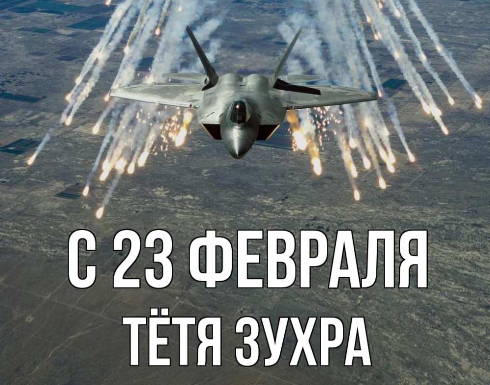 Открытка на каждый день с именем, Тётя-Зухра С 23 февраля 23 февраля Прикольная открытка с пожеланием онлайн скачать бесплатно 