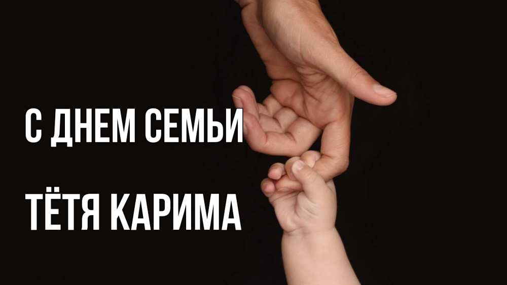 Открытка на каждый день с именем, Тётя-Карима С днем семьи с днем семьи Прикольная открытка с пожеланием онлайн скачать бесплатно 